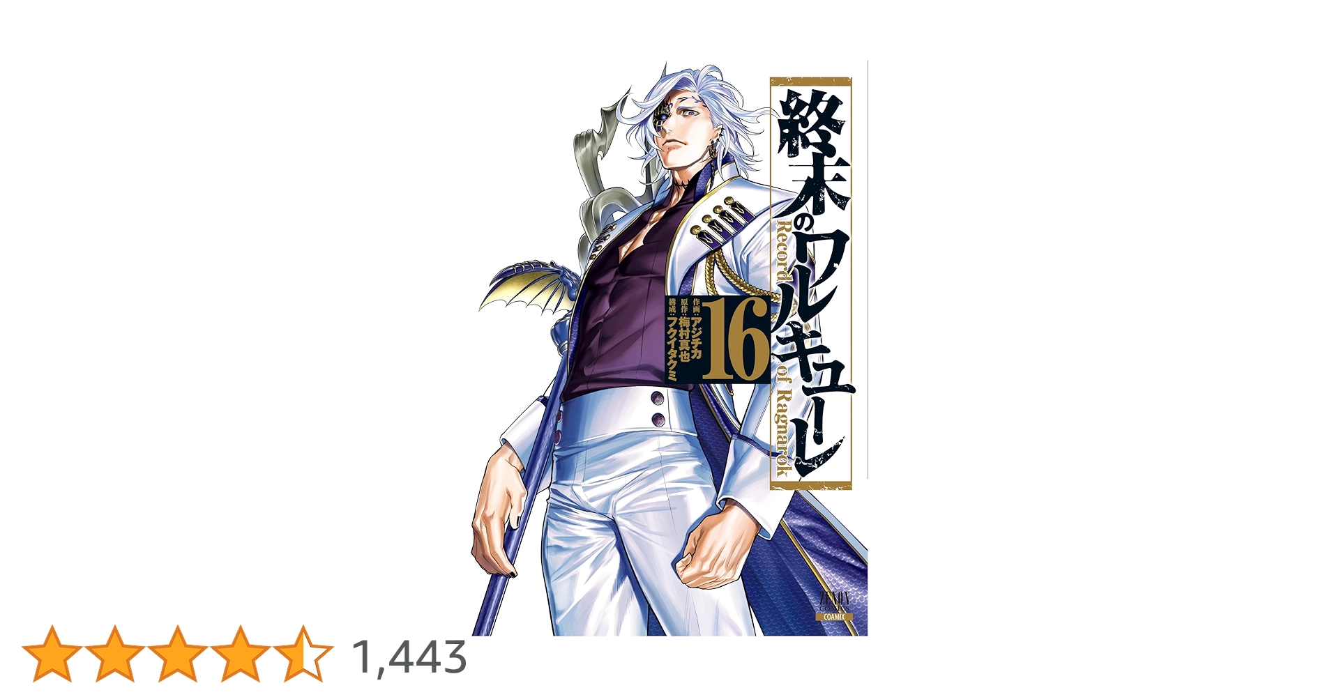 終末のワルキューレ (16) (ゼノンコミックス) | アジチカ, 梅村